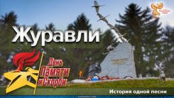 «Журавли» - история одной песни