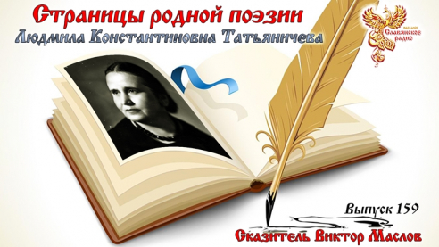 Страницы родной поэзии. Выпуск 159. Людмила Константиновна Татьяничева