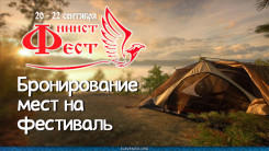 Бронирование мест на фестиваль Финист Фест 2024
