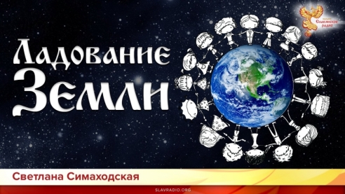 Ладование Земли