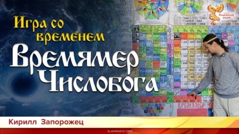 Игра со временем. Времямер Числобога