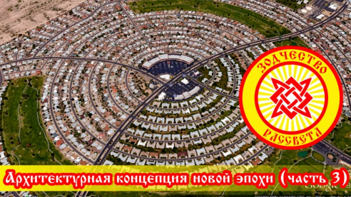 Архитектурная концепция новой эпохи. Часть 3
