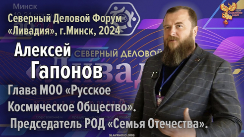 Алексей Гапонов на Северном Деловом Форуме &laquo;Ливадия&raquo;, г. Минск 2024 г.
