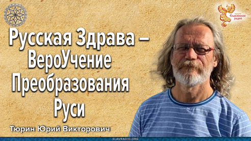 Русская Здрава &ndash; ВероУчение Преобразования Руси