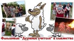 &laquo;Фальшивые &laquo;Духовные учителя&raquo; в славянстве&raquo;