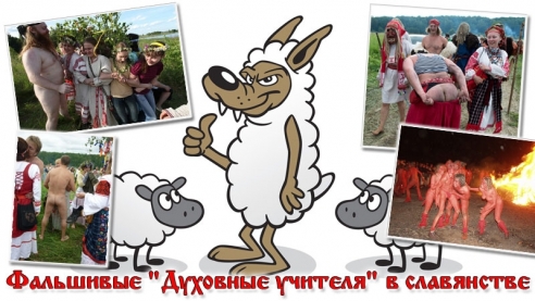 &laquo;Фальшивые &laquo;Духовные учителя&raquo; в славянстве&raquo;