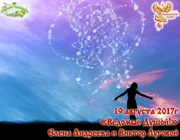 Ведомые Душой