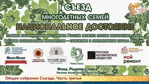 Съезд многодетных семей. Общее собрание. Часть третья