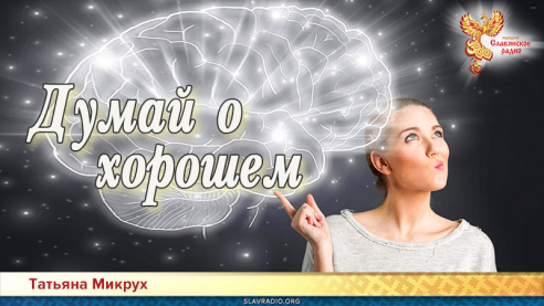 Думай о хорошем