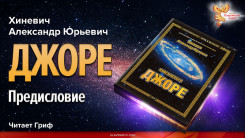 Джоре. Предисловие