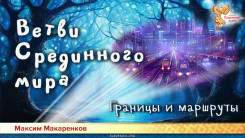 Ветви Срединного мира. Границы и маршруты