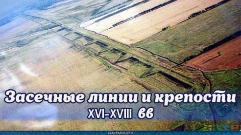 Засечные линии и крепости XVI-XVIII вв