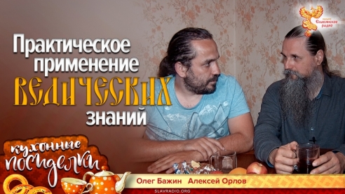 Практическое применение ведических знаний. Кухонные посиделки