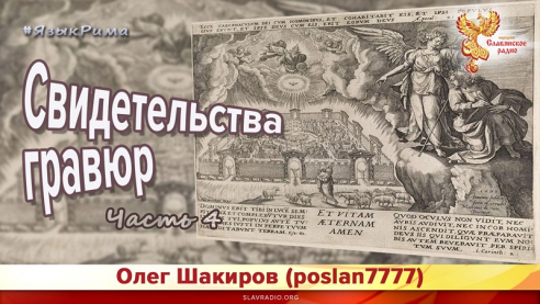 Язык Рима.  Свидетельства гравюр. Часть 4