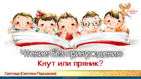 Чтение без принуждения. Кнут или пряник?