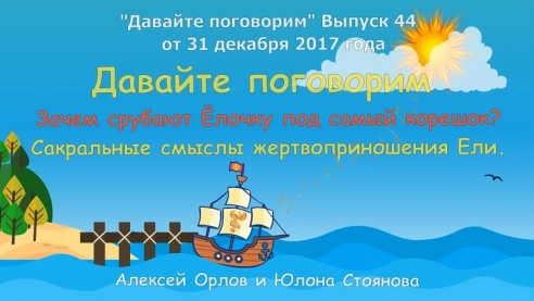 Давайте поговорим ... Зачем срубают Ёлочку под самый корешок. Выпуск 44