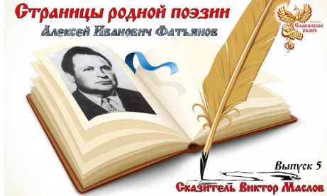 Страницы родной поэзии. Выпуск 5. Алексей Иванович Фатьянов