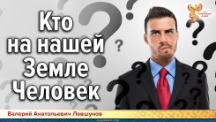 Кто на нашей Земле Человек?