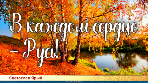 В каждом сердце - Русь!