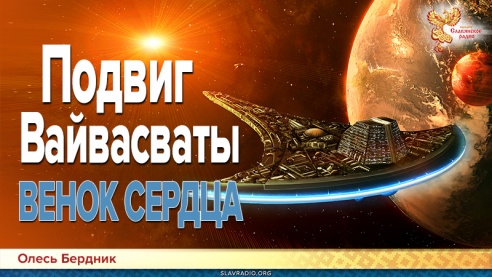 Подвиг Вайвасваты. Венок сердца