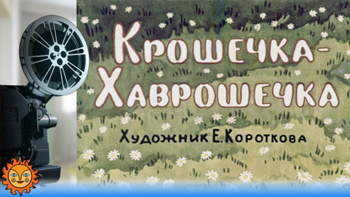 Крошечка-Хаврошечка