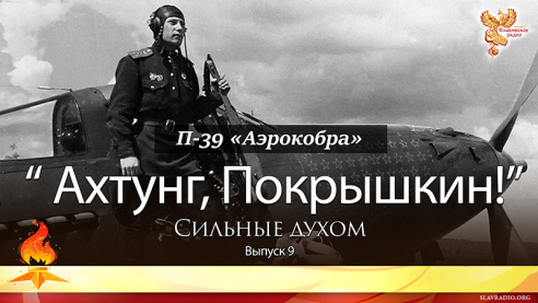 Ахтунг! Покрышкин! Сильные духом. Выпуск 9