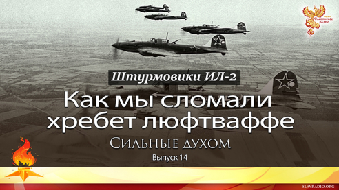 Как мы сломали хребет люфтваффе. Сильные духом. Выпуск 14