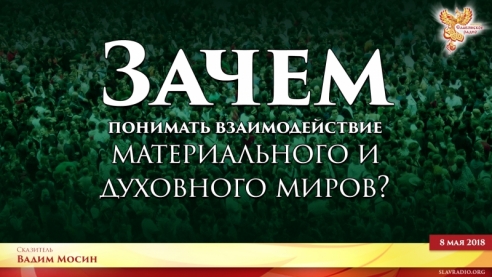 Зачем понимать взаимодействие материального и духовного миров?