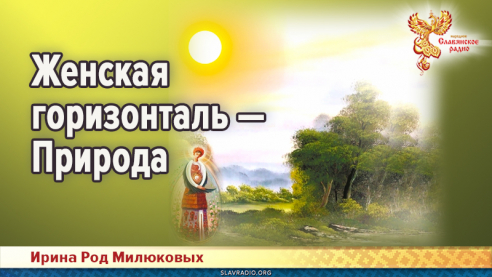 Женская горизонталь &mdash; Природа 