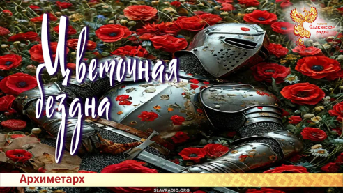 Цветочная бездна