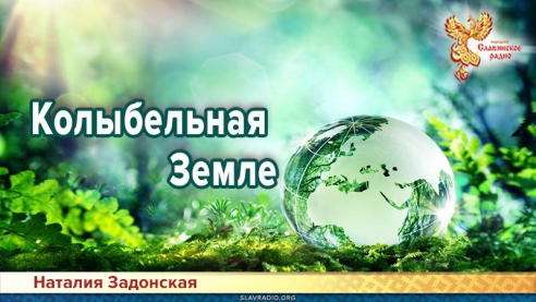 Колыбельная Земле