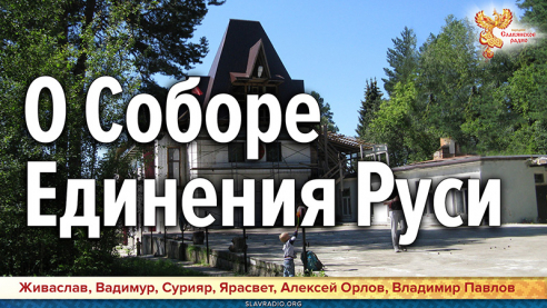 О Соборе Единения Руси