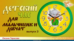 Детский час для мальчишек и девчат. Выпуск 3