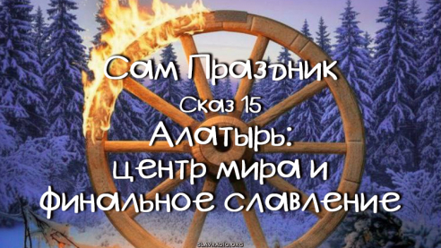 Сам праздник. Сказ 15