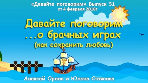 Давайте поговорим...  о БРАЧНЫХ ИГРАХ (как сохранить любовь) Выпуск 51