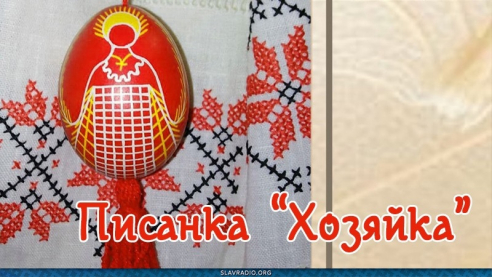 Писанка "Хозяйка"