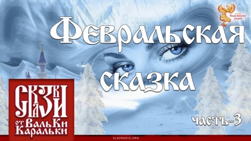 Февральская сказка. Часть 3