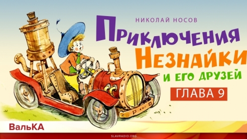 Приключения Незнайки. Над облаками