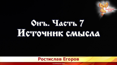 Онъ. Часть 7. Источник смысла