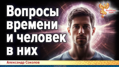 Вопросы времени и человек в них