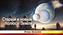 Старый и новый полюса Земли