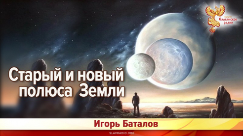 Старый и новый полюса Земли