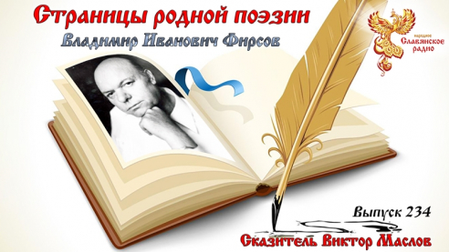 Страницы родной поэзии. Выпуск 234. Владимир Иванович Фирсов.