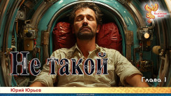 Не такой. Часть первая. Глава 1