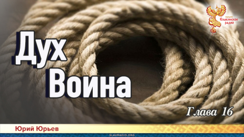 Дух воина. Глава 16