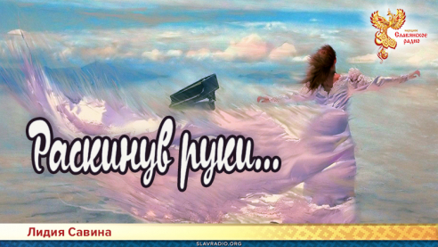 Раскинув руки...