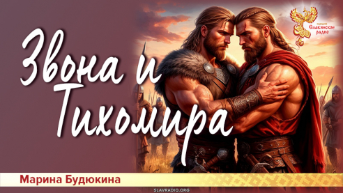 Звона и Тихомира