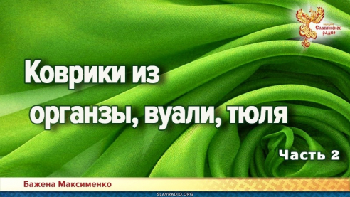 Коврики из органзы, вуали, тюля. Часть 2