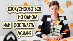 Фокусироваться на одном проекте или распылять усилия на несколько?