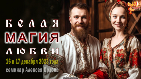 Что такое белая магия любви?